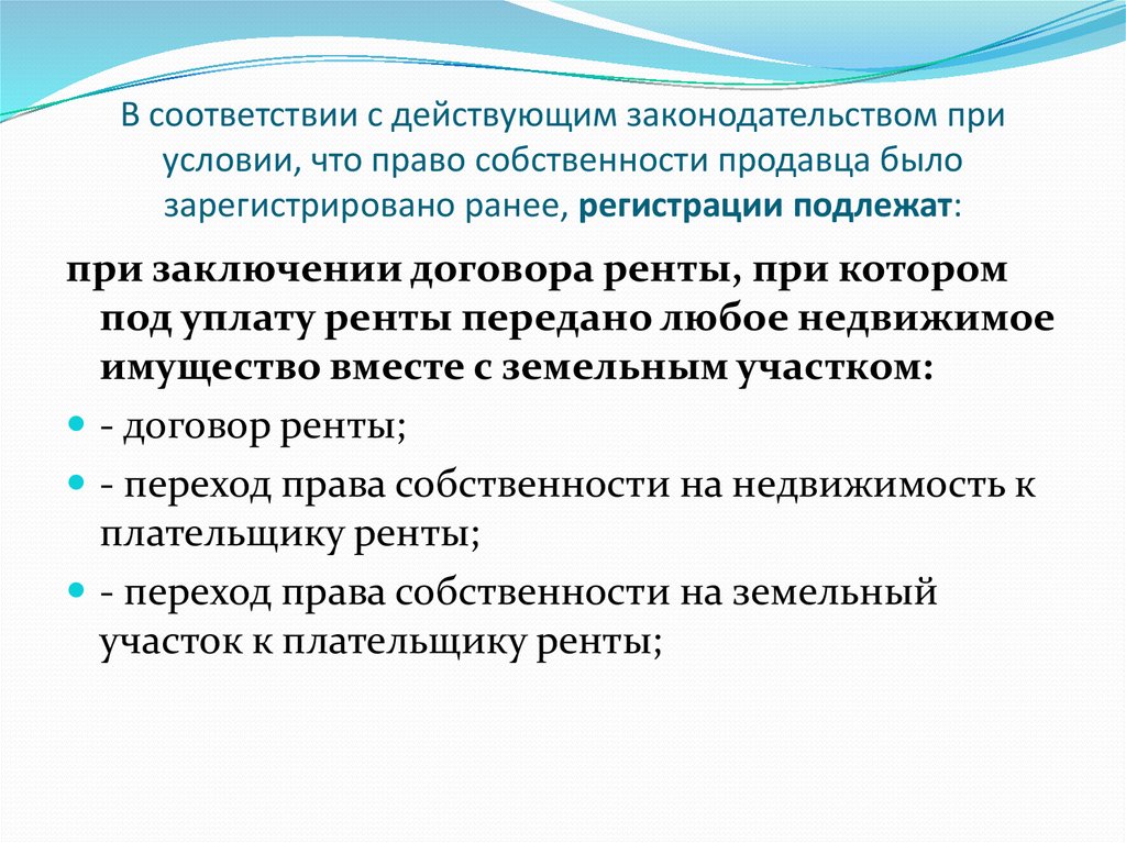 Связанный контрактом. В соответствии с действующими правилами. Отчуждение имущества по ренте. Регистрация при ренте.