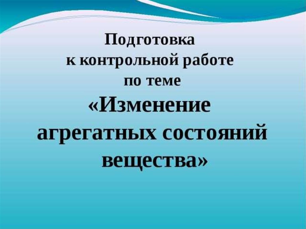 Контрольная работа по теме изменение агрегатных состояний