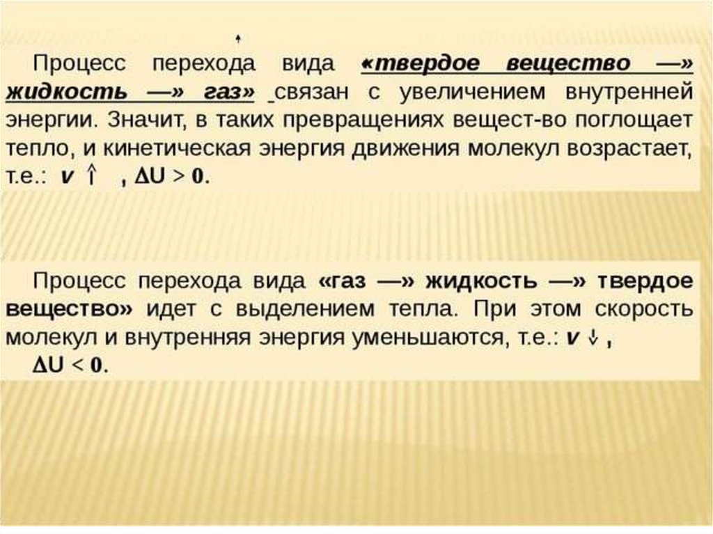 Переходы жидкость жидкость. Процессы перехода. Процесс перехода ГАЗ жидкость твердое тело. Процессы перехода вещества. Процесс перехода вида «твердое вещество → жидкость → ГАЗ».