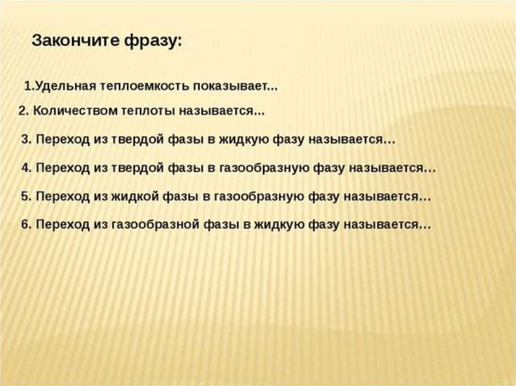 Теплом называют. Закончи фразу переход из жидкой фазы в газообразную фазу называется….