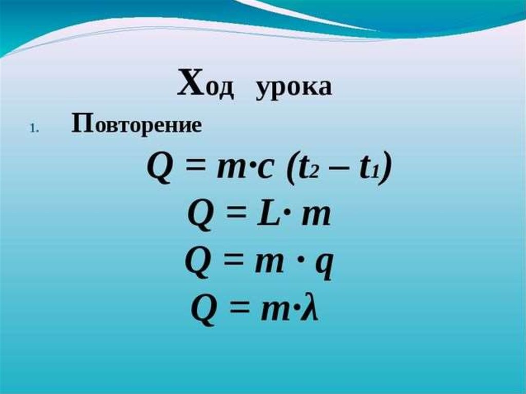 Q m. Q/M t2-t1. Q/M формула. Q/L формула. Qm в физике.