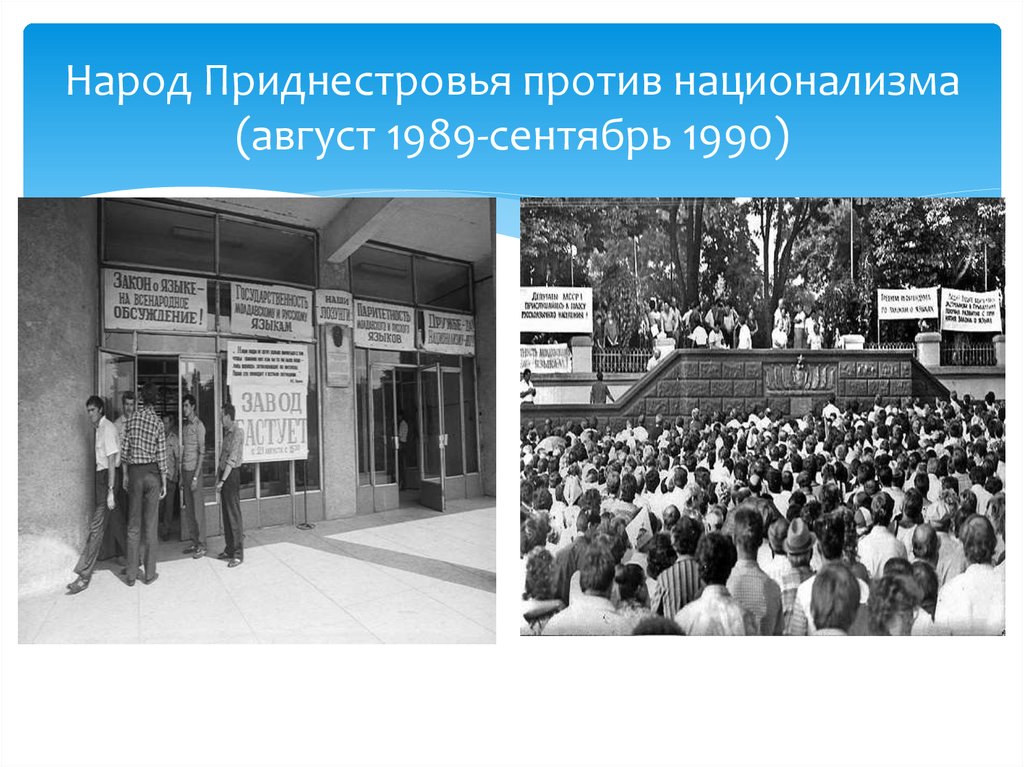 Сентябрь 1990. Август 1989. Геополитическое положение Приднестровья. Геополитическое положение ПМР. Факторы Победы Приднестровского народа 1990.