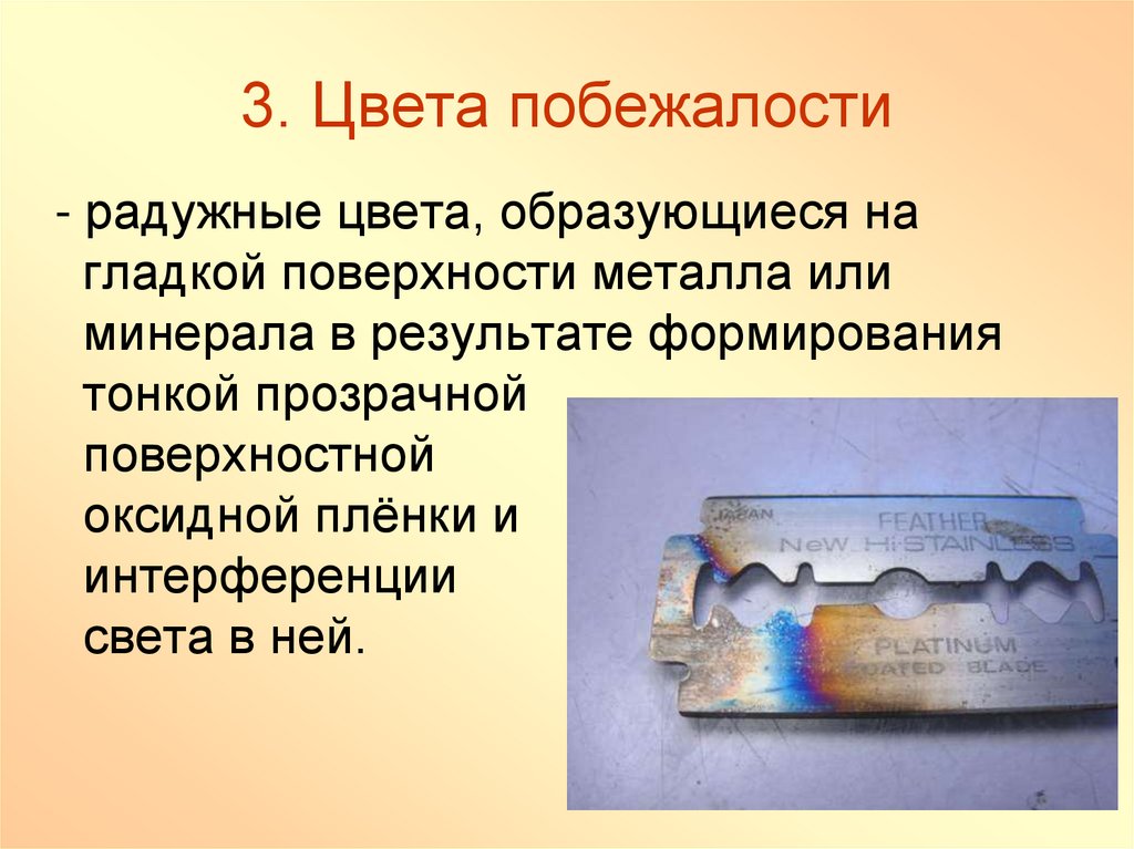 Оксидная пленка. Интерференция цвета побежалости. Цвета побежалости металла. Оксидная пленка на металлах. Цвета побежалости металла в зависимости от температуры.