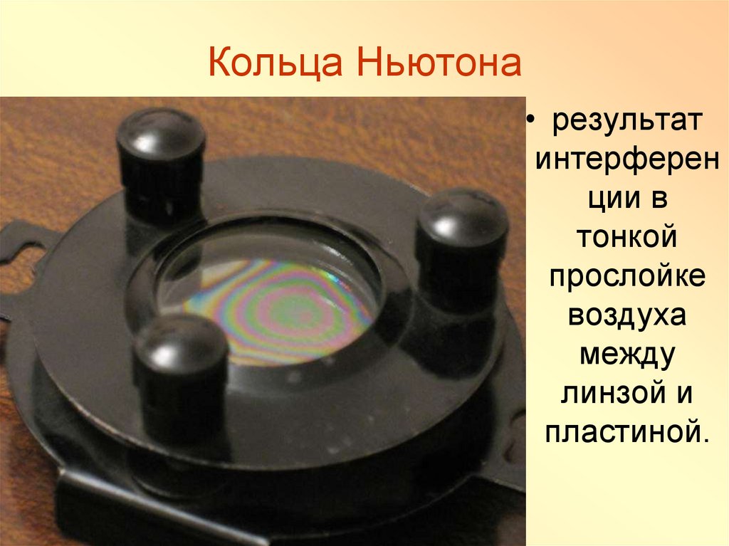 Кольцо наблюдения. Кольца Ньютона фото. Кольца Ньютона в жизни. Кольца Ньютона это результат. Кольца Ньютона интерференция фото.