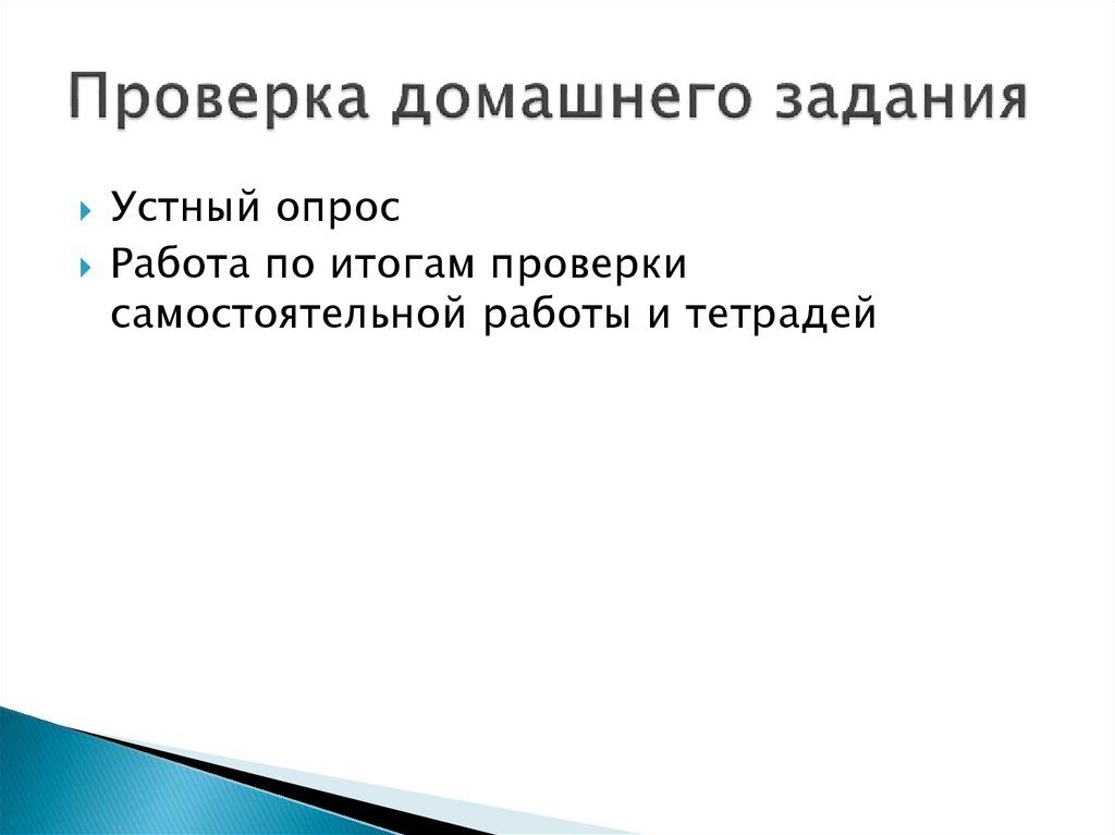 Виды проверок домашнего задания