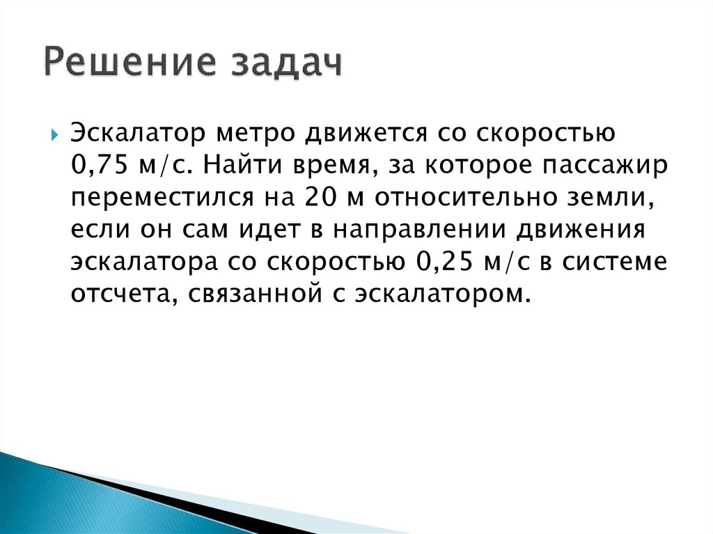 Решение задач