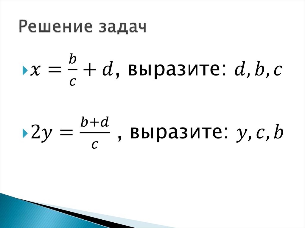 Решение задач