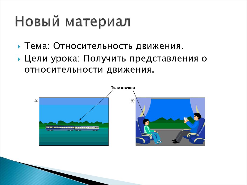 Новый материал