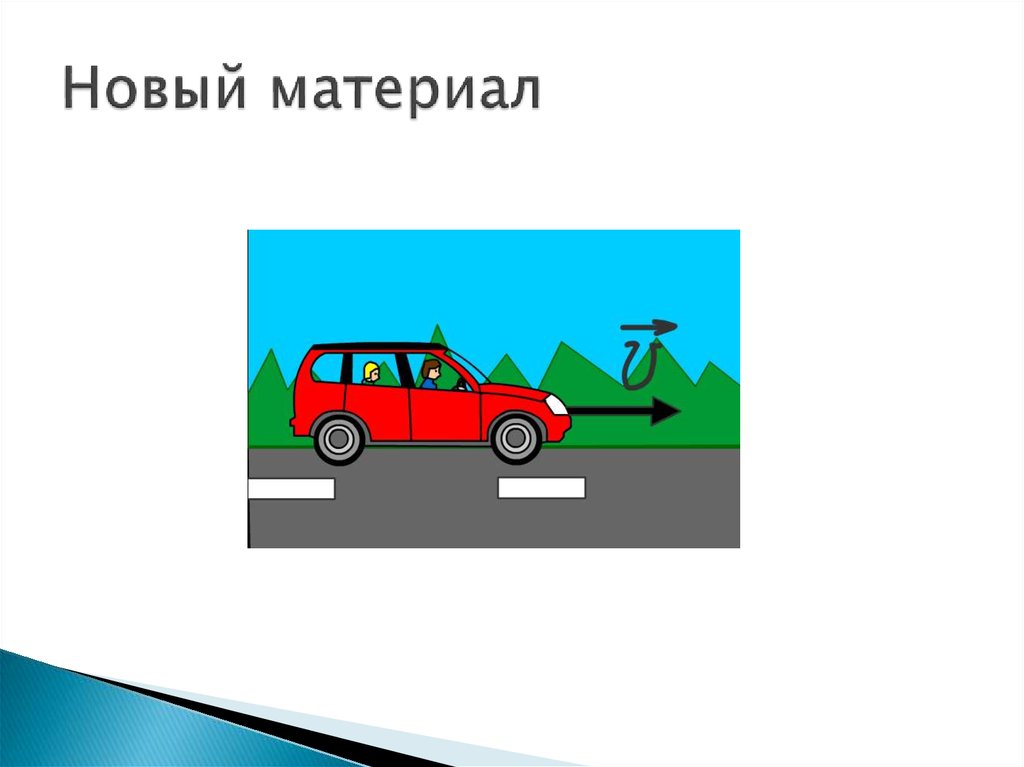 Новый материал