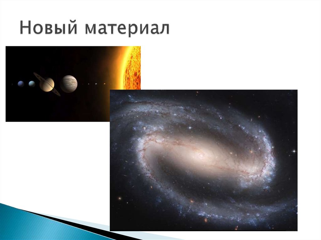 Новый материал