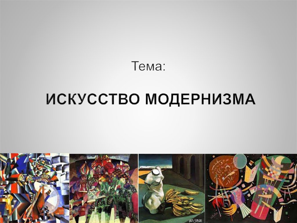 Искусство модернизма презентация