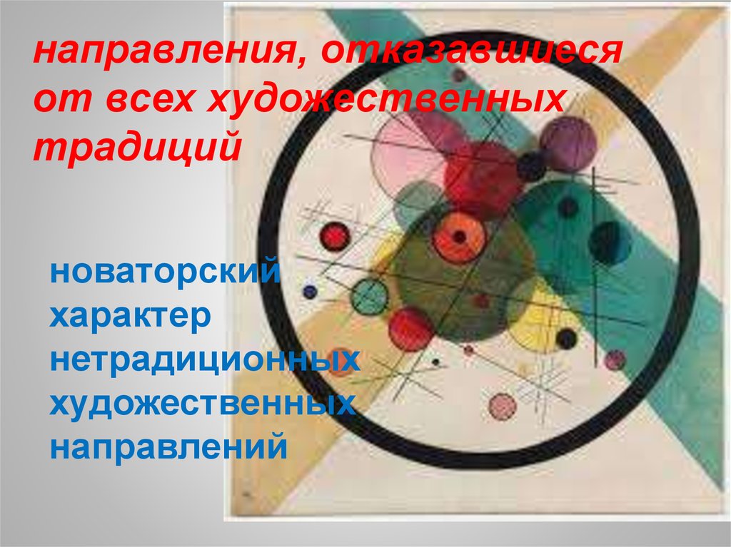 Художественная направленность. Новаторский характер это. Название нестандартного художественного направления. Тема труда в искусстве и традиции и новаторство искусства.