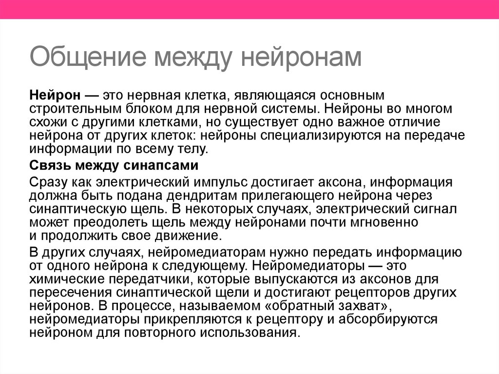 Общение между нейронам