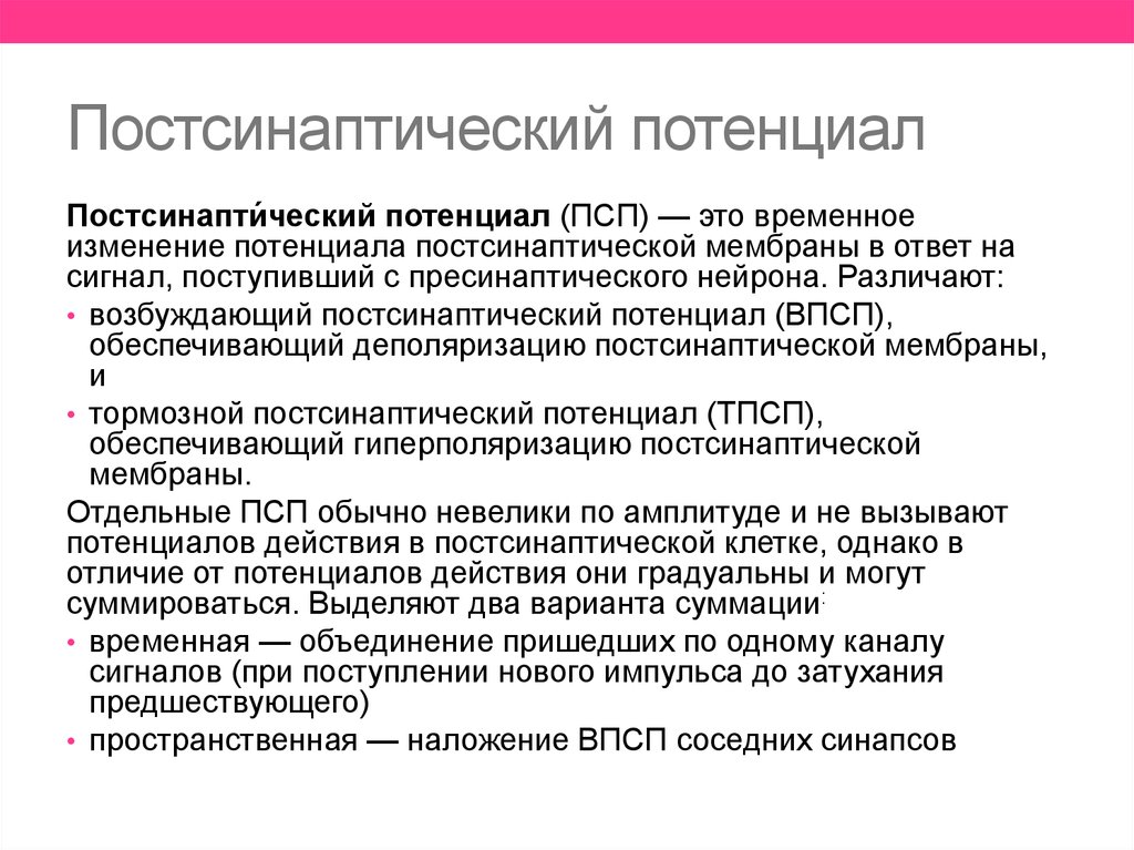 Охарактеризуйте понятие потенциал. Постсинаптический потенциал. Механизм возникновения постсинаптического потенциала. Характеристика возбуждающего постсинаптического потенциала. Виды постсинаптических потенциалов.