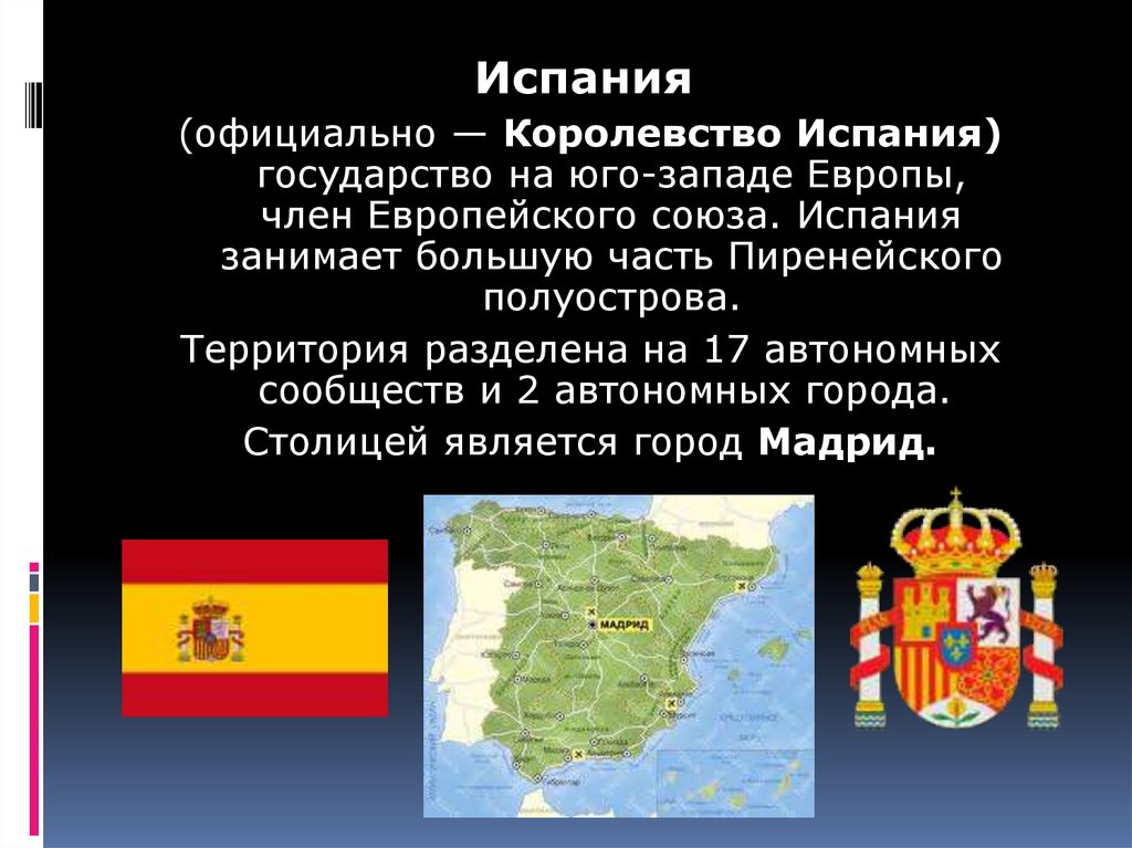 Информации о испании