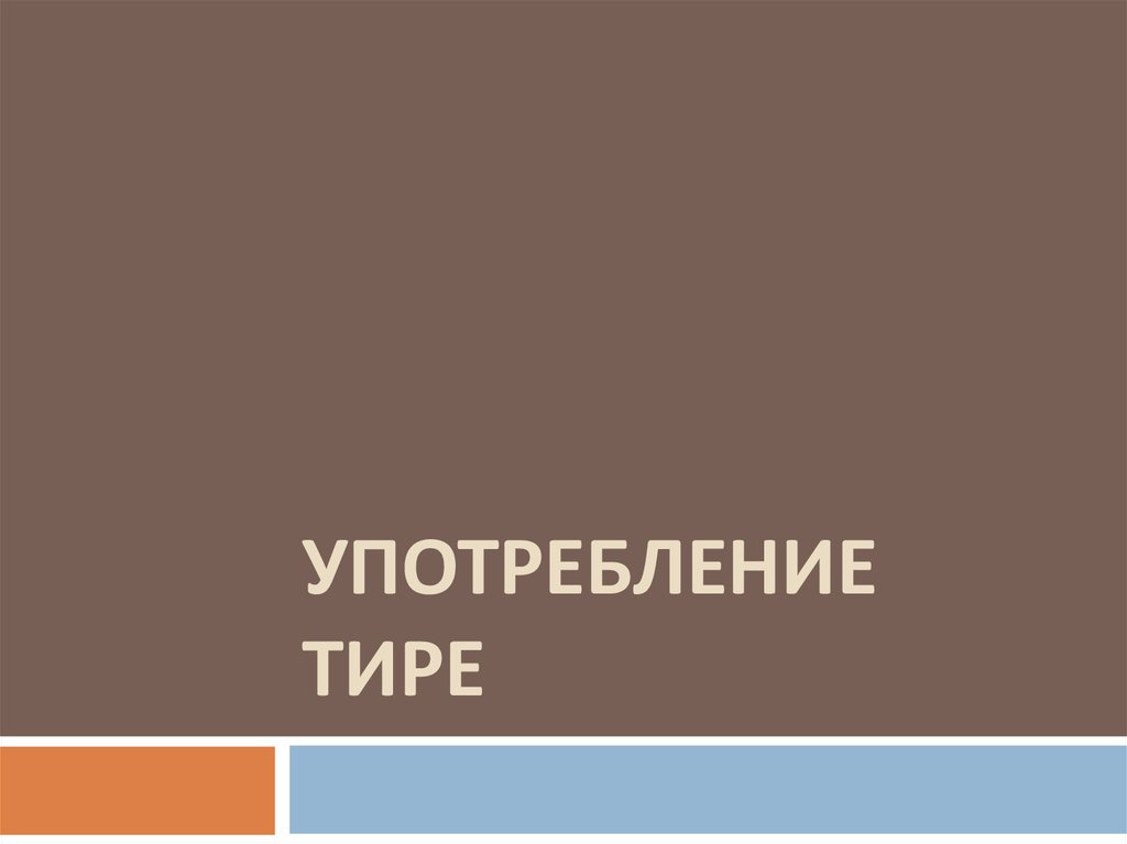 Тире в предложениях презентация онлайн