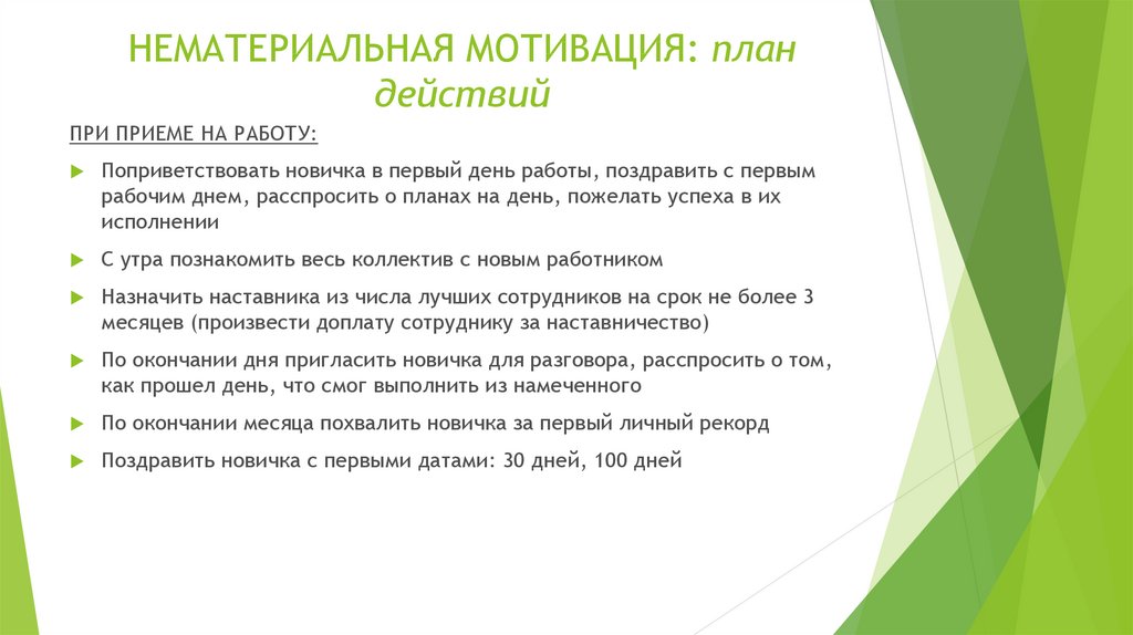 Мотивация планирования. Инструменты нематериальной мотивации персонала. Нематериальные способы мотивации персонала. Нематериальная мотивация персонала примеры. План нематериальной мотивации.