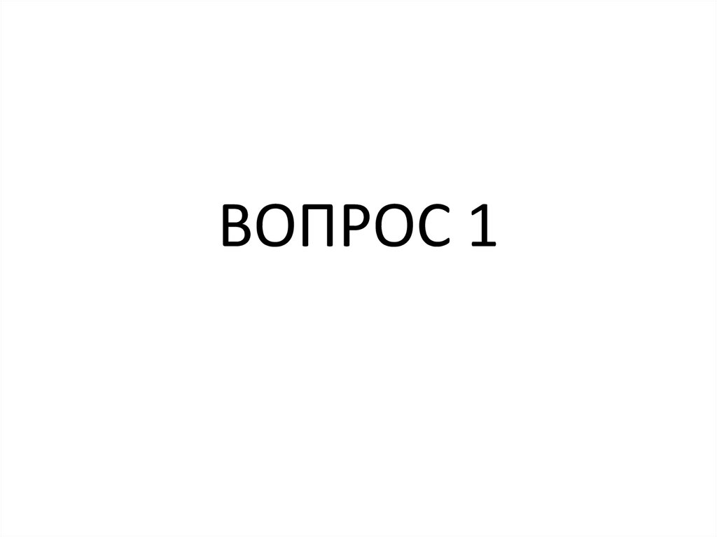 1 вопрос готово