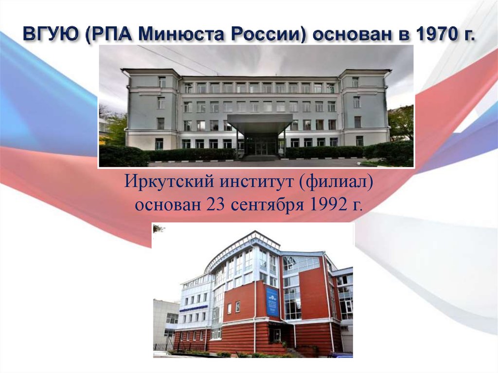 ВГУЮ (РПА Минюста России) основан в 1970 г.