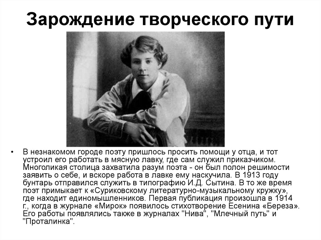 Пути творчества. Творческий путь Есенина. Есенин начало творческого пути. Жизненный и творческий путь Есенина. Есенин биография творческий путь.