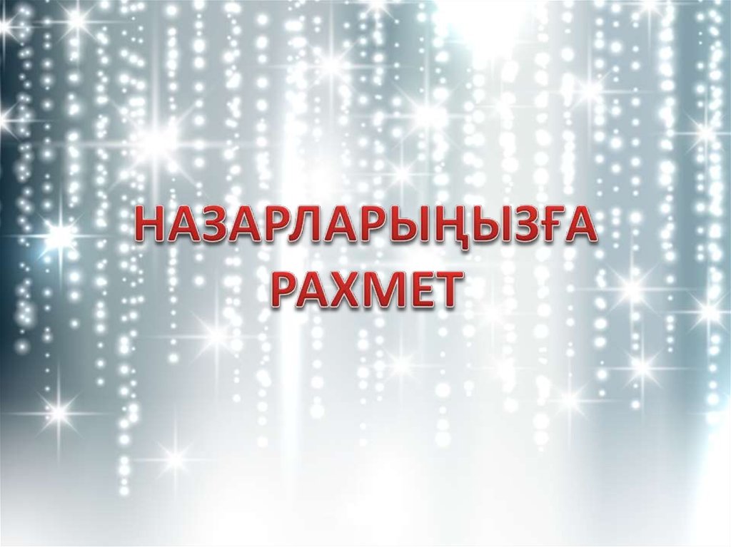 НАЗАРЛАРЫҢЫЗҒА РАХМЕТ