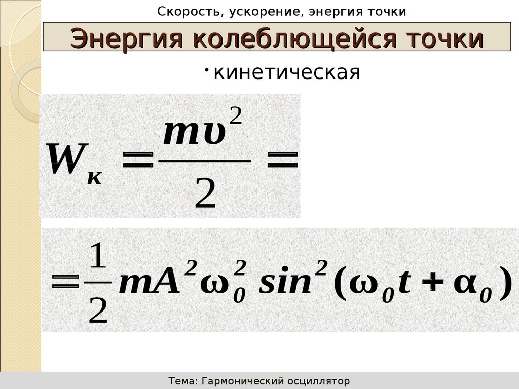 Полная энергия гармонических колебаний. Формула полной энергии колеблющейся материальной точки. Уравнение скорости колеблющейся точки. Скорость и ускорение колеблющейся точки. Полная энергия колеблющейся точки.