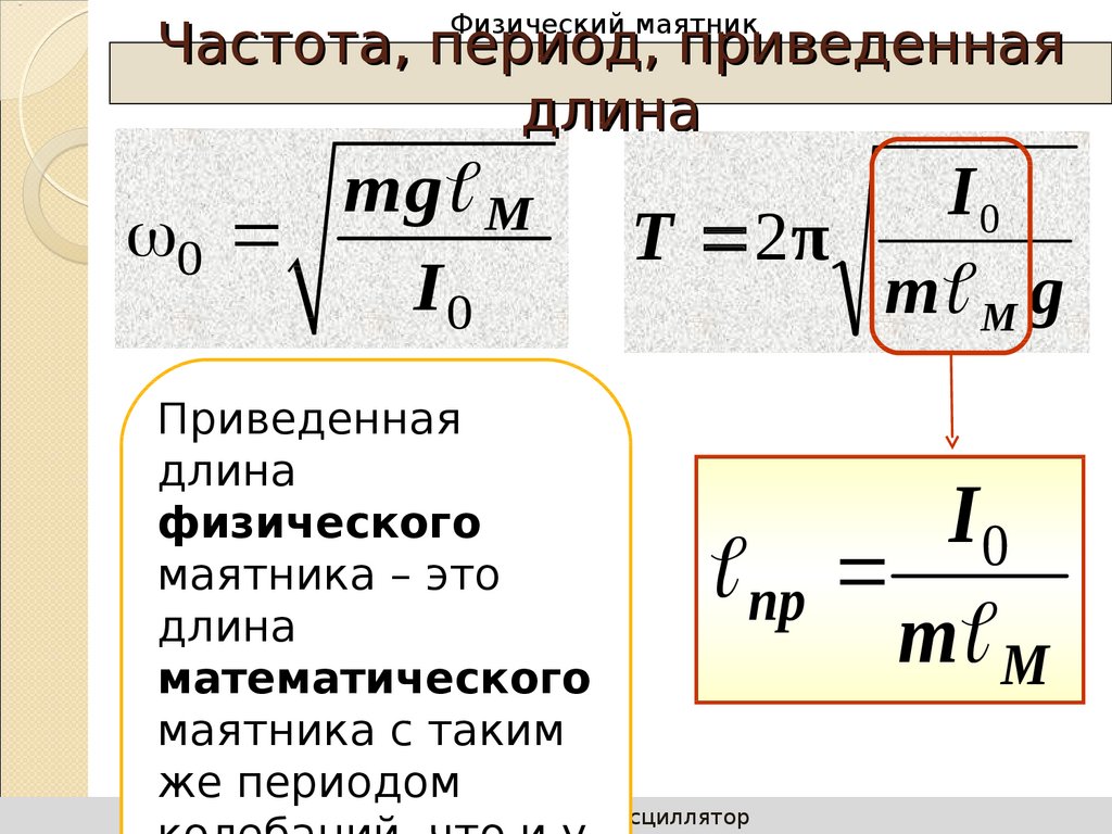 Как зависит частота от длины маятника. Приведенная длина физического маятника формула. Физический маятник формула. Приведенная длина физического маятника момент инерции маятника. Формула приведенной длины физ маятника.