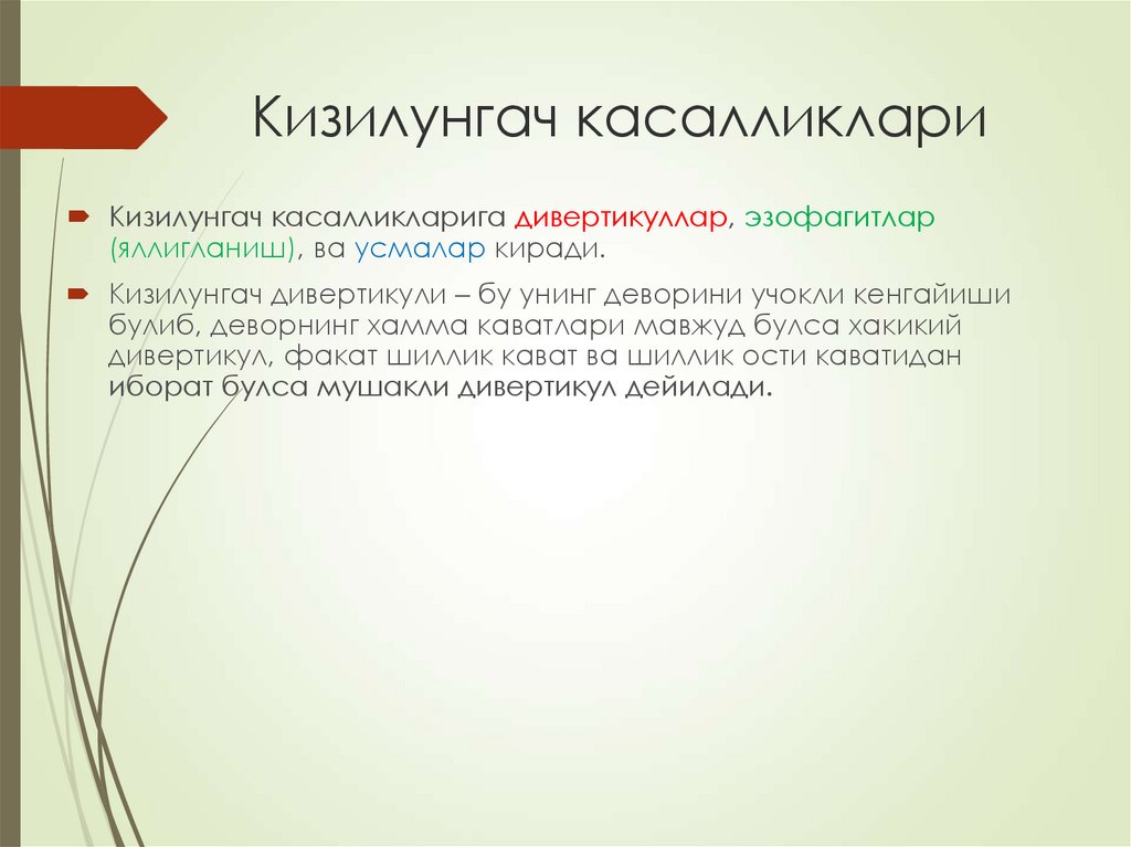 Кизилунгач касалликлари