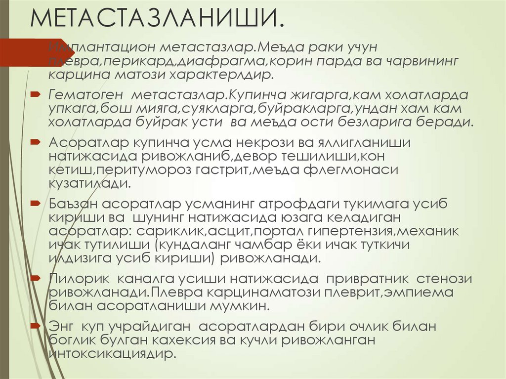 МЕТАСТАЗЛАНИШИ.