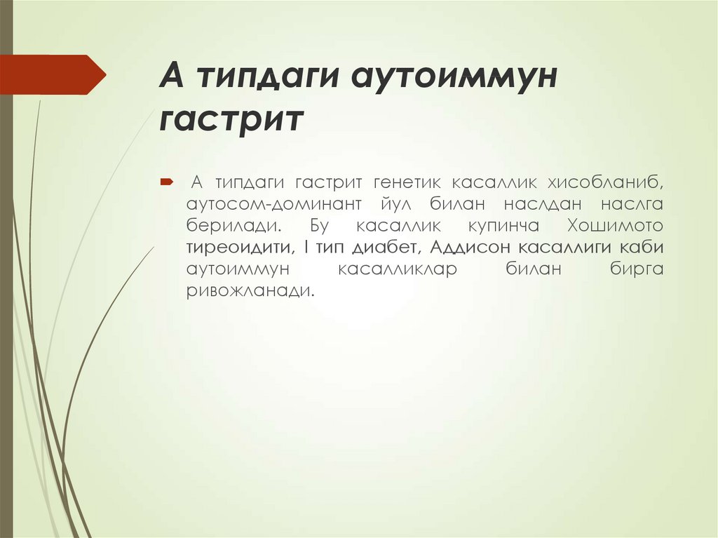 А типдаги аутоиммун гастрит