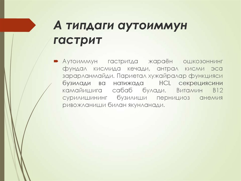 А типдаги аутоиммун гастрит