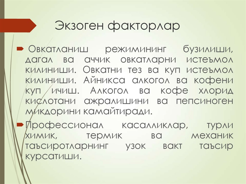 Экзоген факторлар