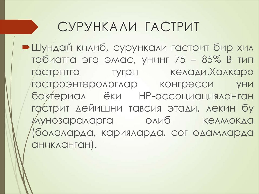 СУРУНКАЛИ ГАСТРИТ