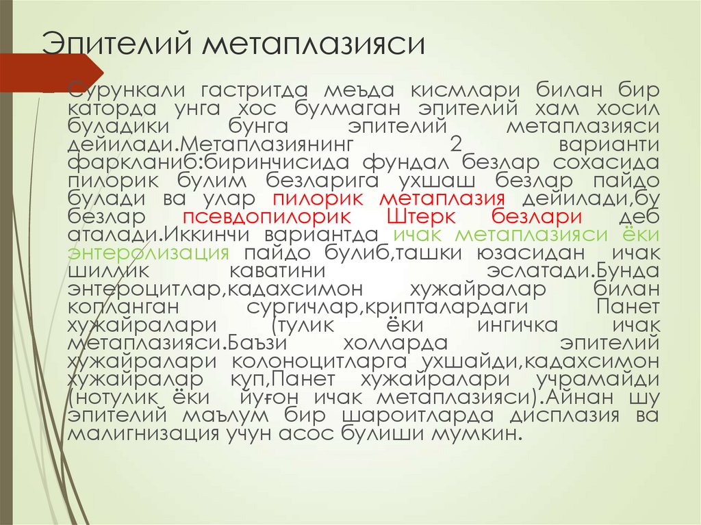 Эпителий метаплазияси