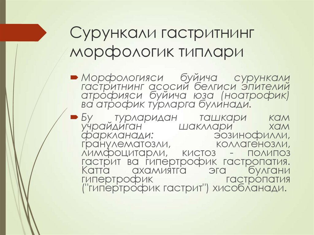 Сурункали гастритнинг морфологик типлари