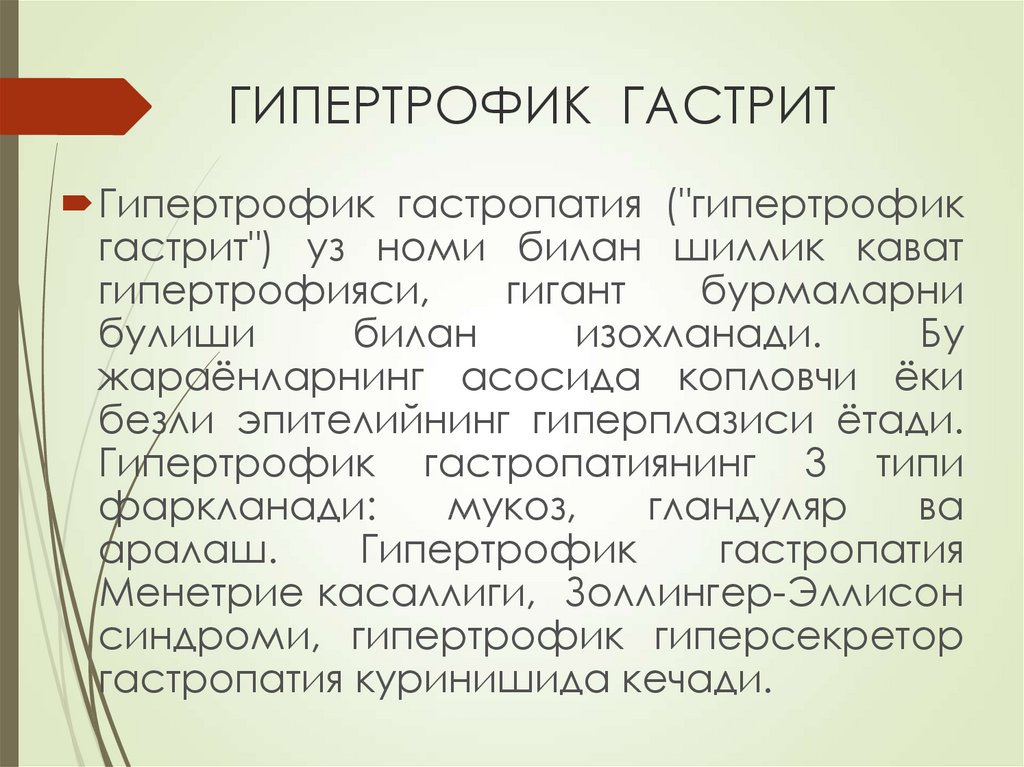 ГИПЕРТРОФИК ГАСТРИТ