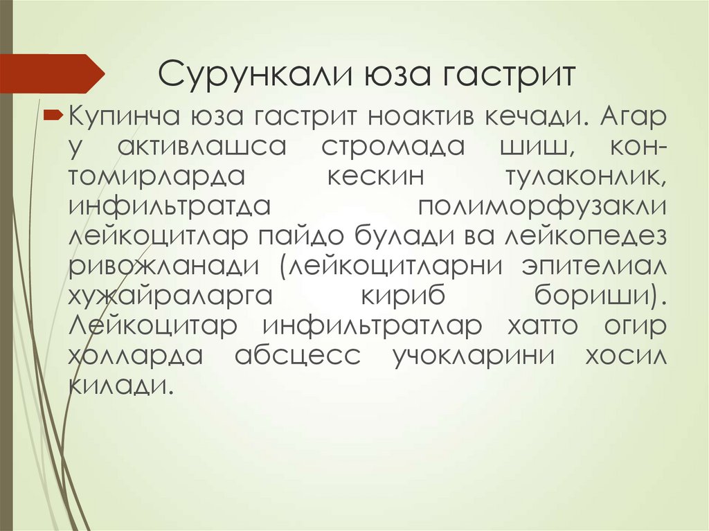 Сурункали юза гастрит