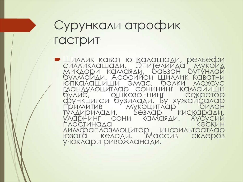 Сурункали атрофик гастрит