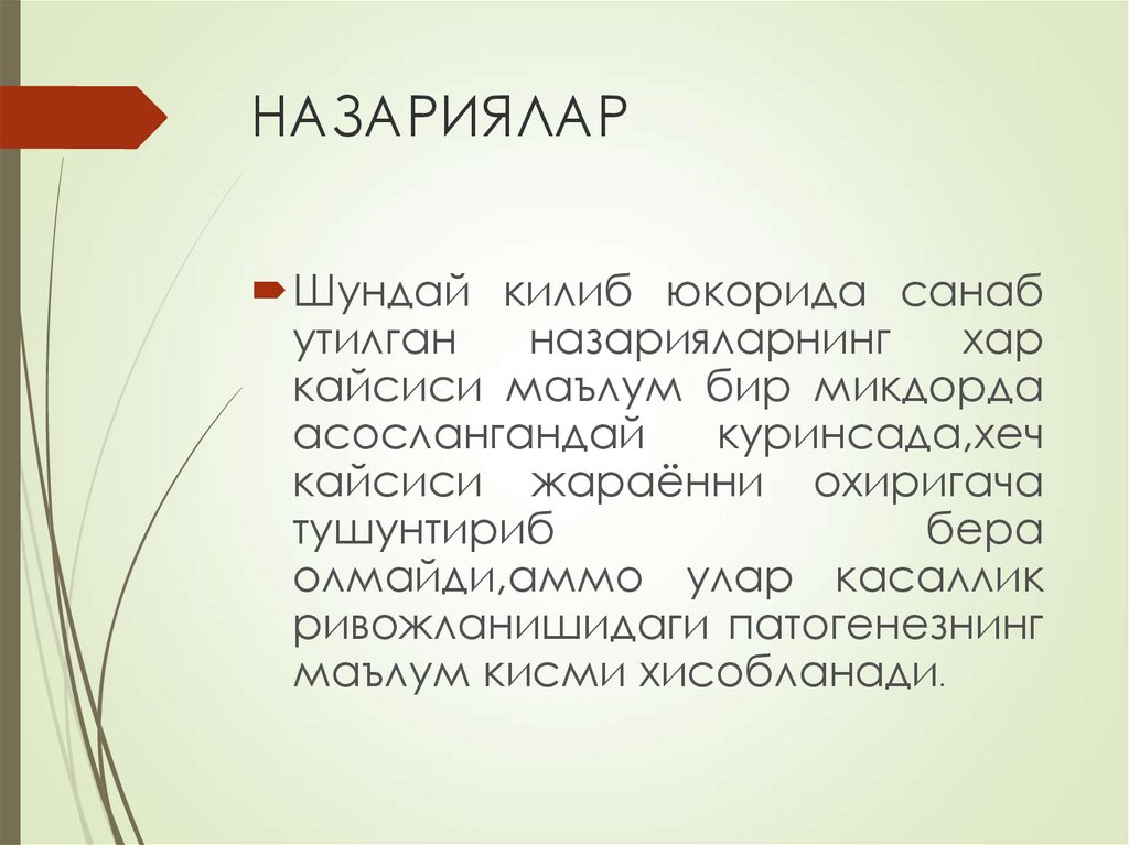 НАЗАРИЯЛАР