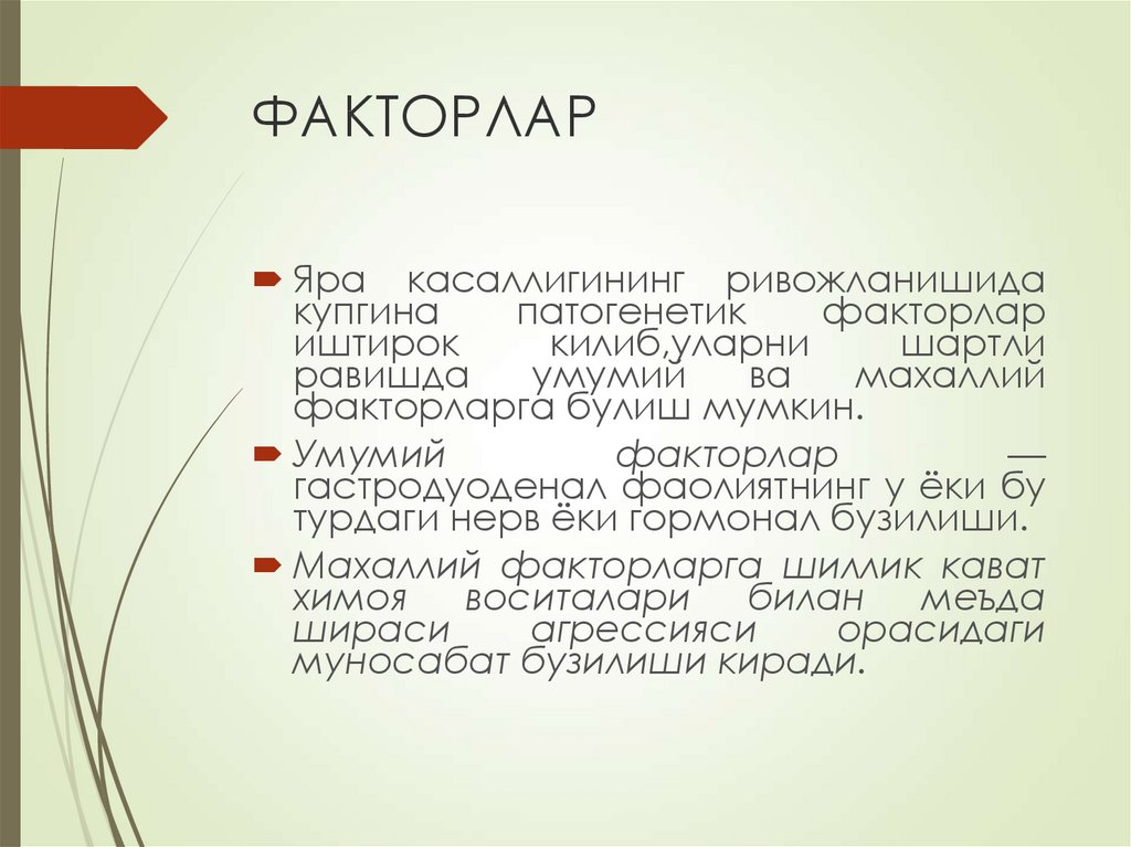 ФАКТОРЛАР