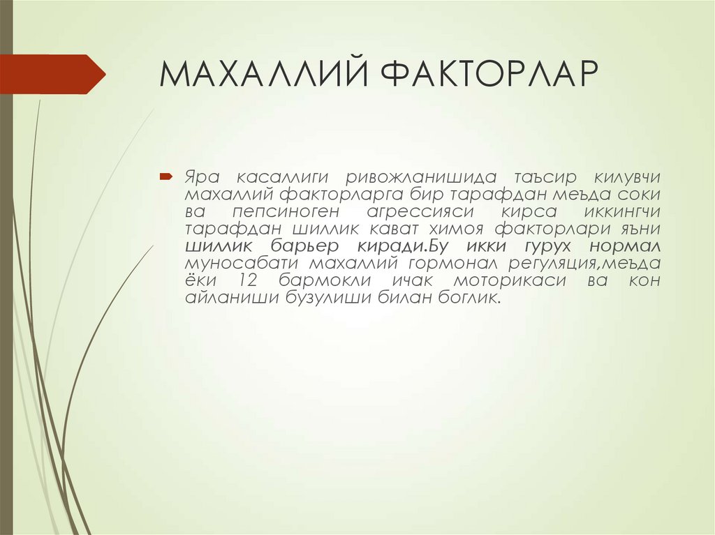 МАХАЛЛИЙ ФАКТОРЛАР