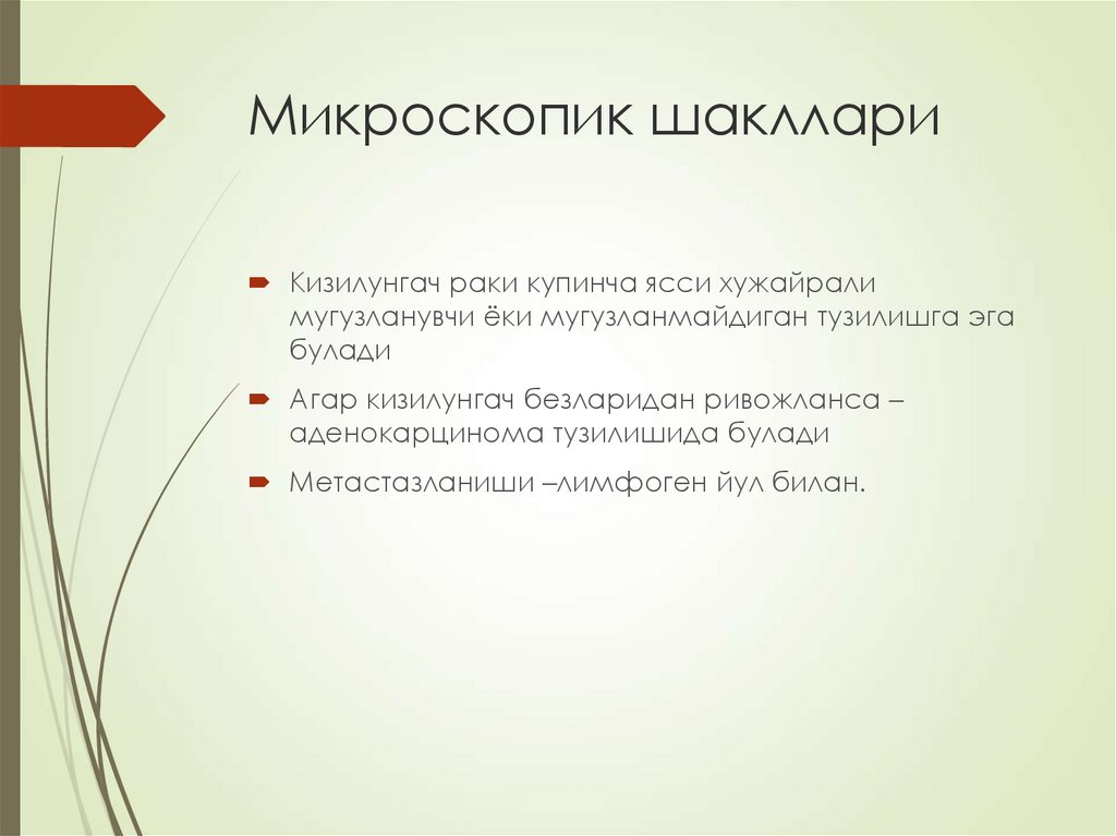 Микроскопик шакллари