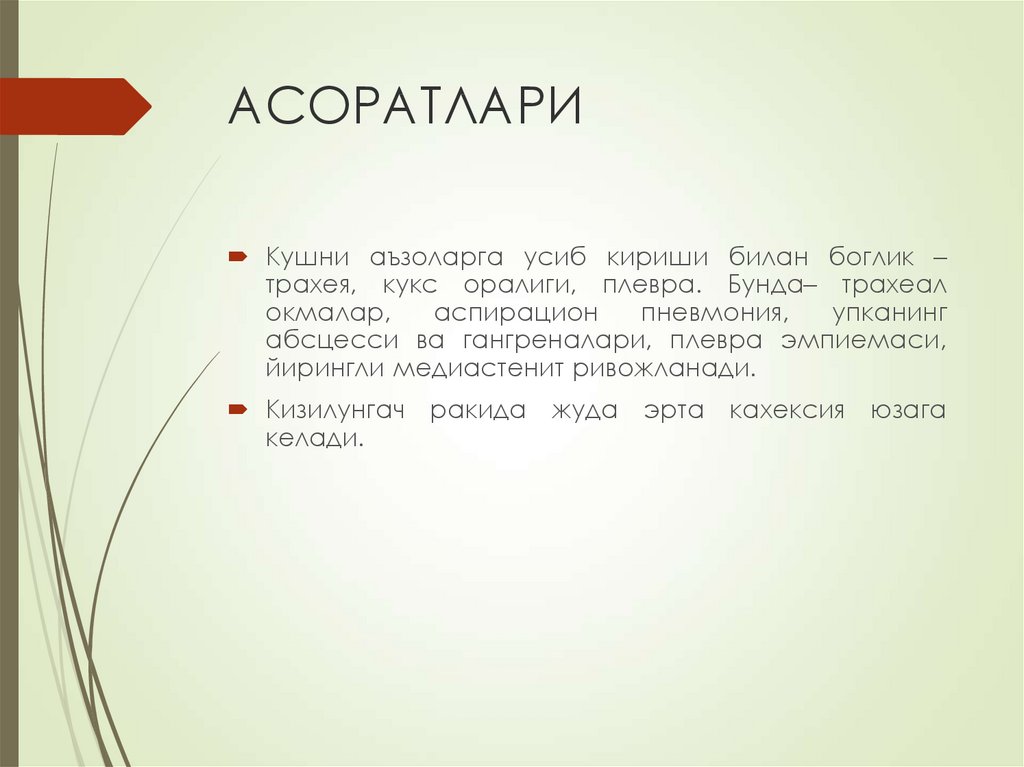 АСОРАТЛАРИ