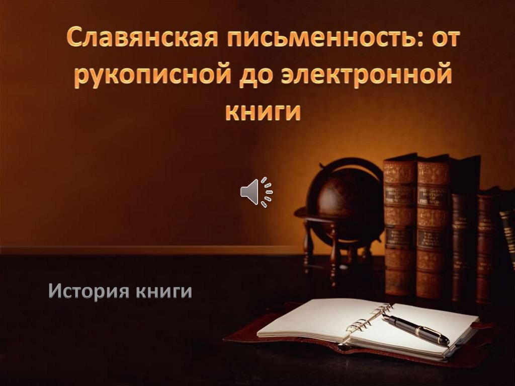 Славянская письменность: от рукописной до электронной книги
