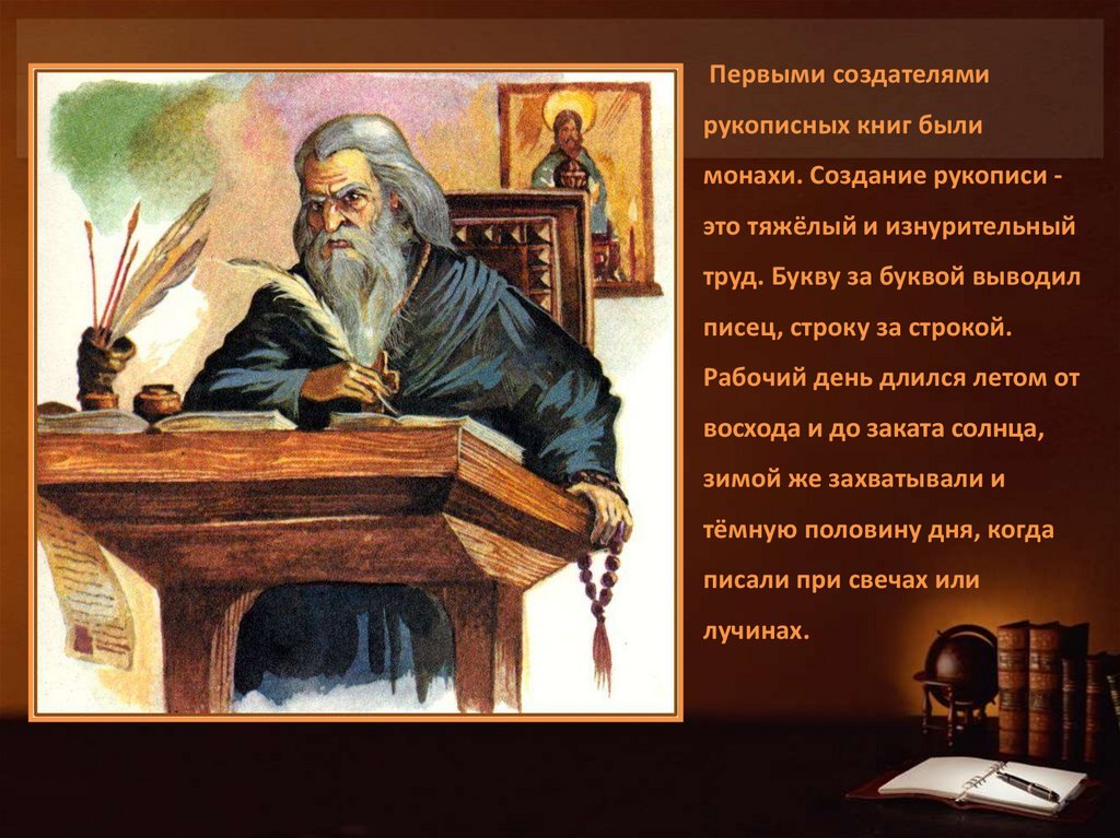 Книга была по его словам. Рукописная книга монахи на Руси. Первые создатели рукописных книг. Первые рукописные книги на Руси. Первые рукописные славянские книги.