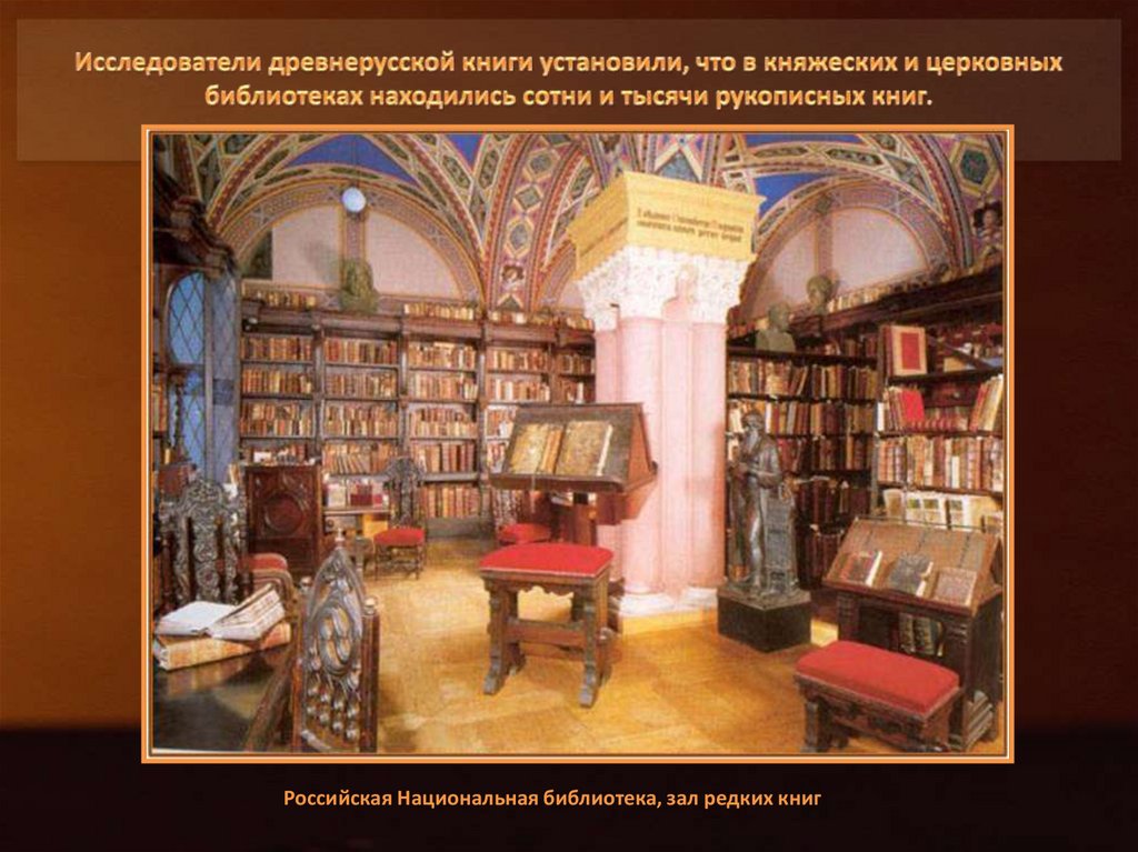 Исследователи древнерусской книги установили, что в княжеских и церковных библиотеках находились сотни и тысячи рукописных