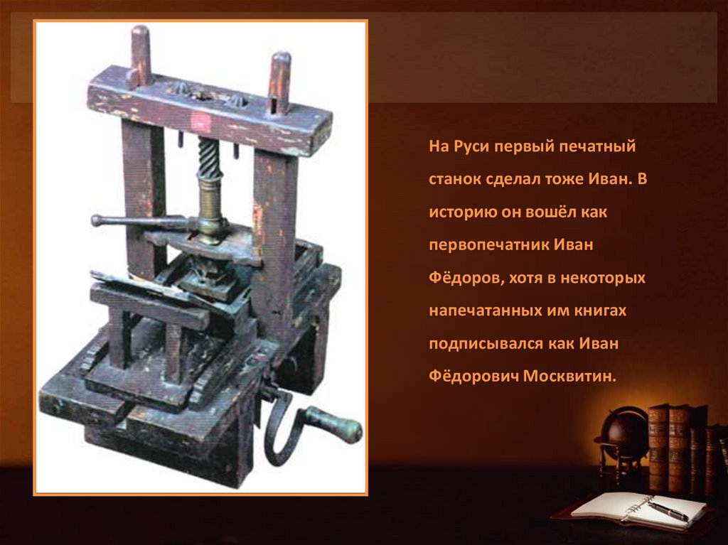 Когда была создана печатная книга. Печатный станок на Руси Ивана Федорова. Станок Ивана Федорова первопечатника.