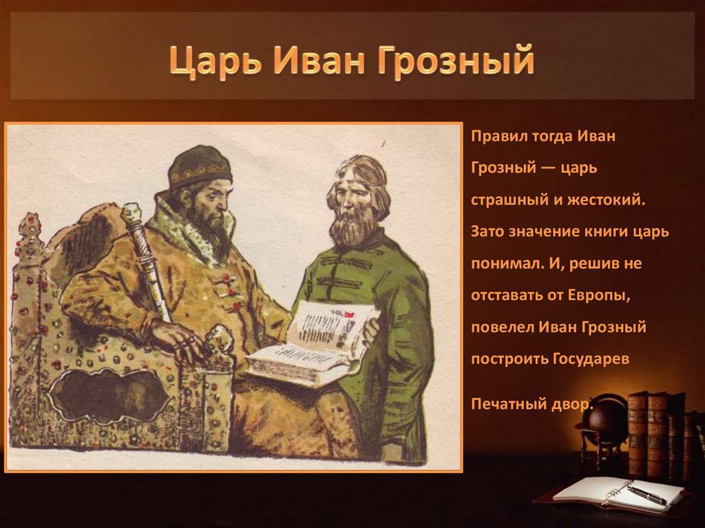 Где книги ивана грозного. Царь-книга Ивана Грозного. Книги при Иване Грозном.