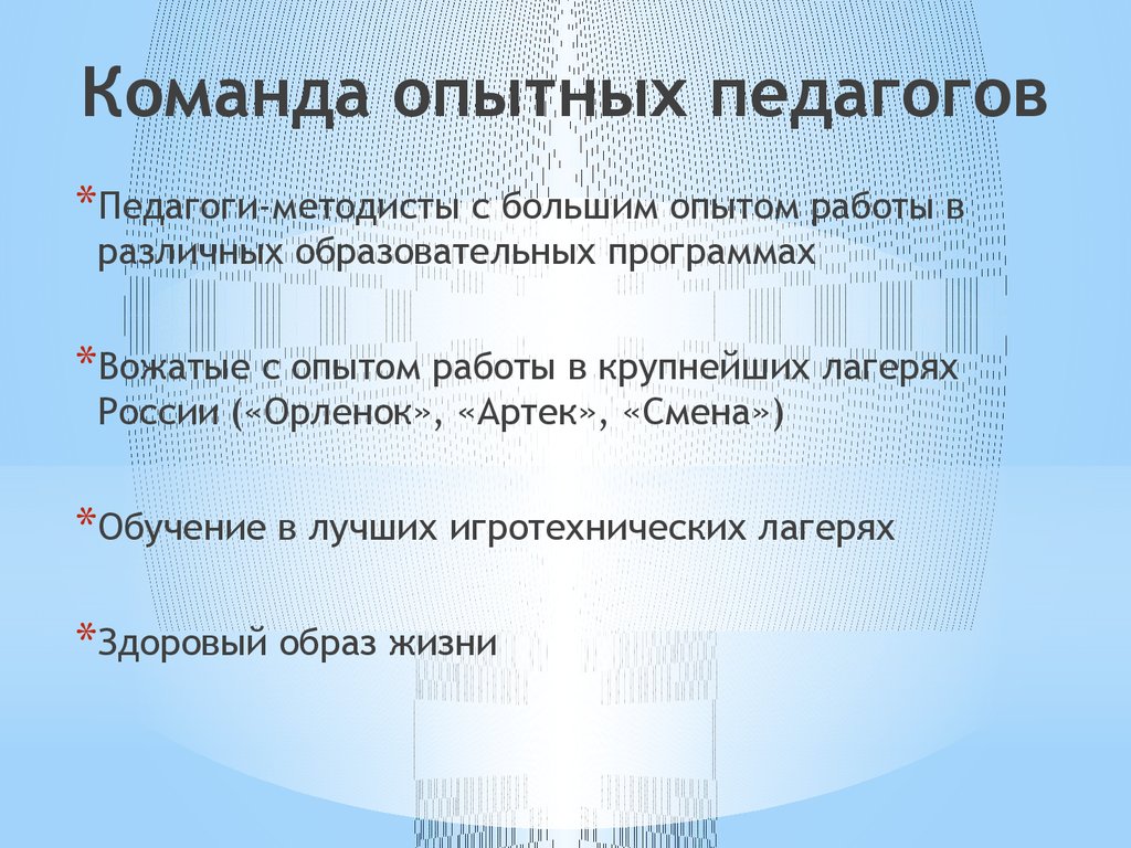 Команда опытных педагогов