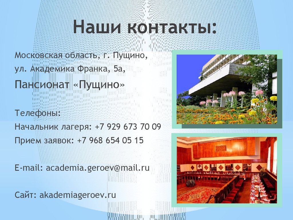 Наши контакты: